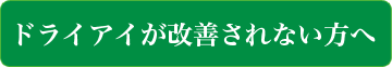 ドライアイが改善されない方へ