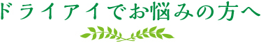 ドライアイでお悩みの方へ