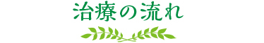 治療の流れ