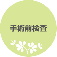 手術前検査