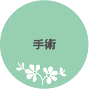 手術