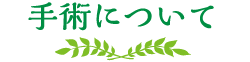 手術について