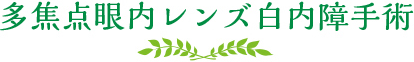 多焦点眼内レンズ白内障手術