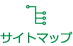 サイトマップ