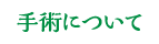 手術について