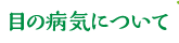 目の病気について