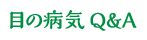 目の病気Q&A