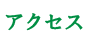 アクセス