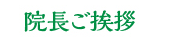 院長ごあいさつ