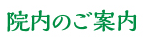 院内のご案内