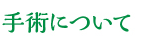 手術について
