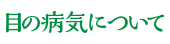 目の病気について