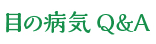 目の病気Q&A