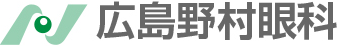 広島野村眼科 土日も診療