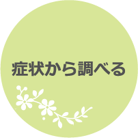 症状から調べる