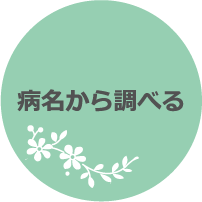 病名から調べる