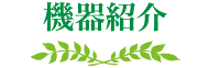 設備・機器