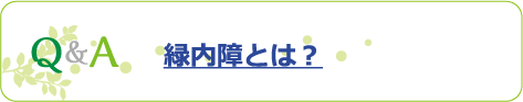 Q&A 緑内障とは？