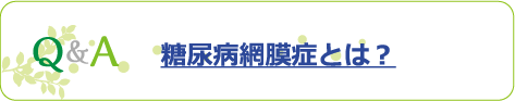 Q&A 糖尿病網膜症とは？