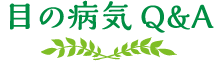 目の病気Q&A