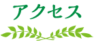 アクセス