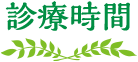 診療時間