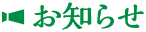 お知らせ