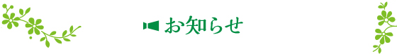 お知らせ