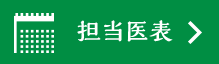 担当医表