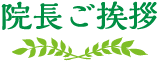 院長ご挨拶