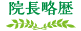 院長略歴