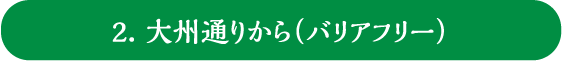2. 大州通りから(バリアフリー)