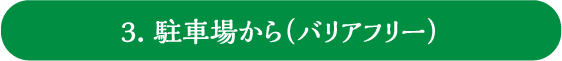 3. 駐車場から(バリアフリー)